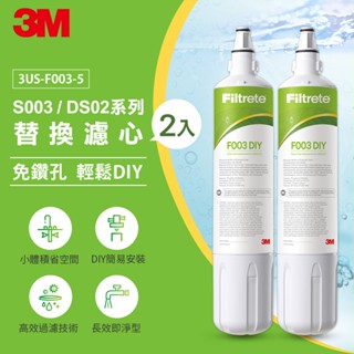 3M S003 DIY淨水器替換濾心2入組(適用S003/DS02/DS03系列濾心)(聊聊有優惠)