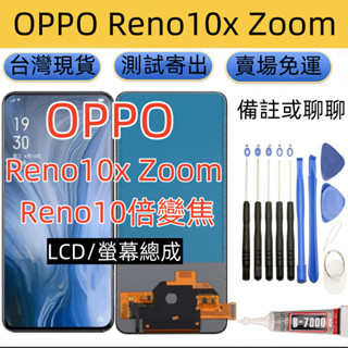 全新 OPPO Reno10x Zoom 螢幕總成 Reno 10x Zoom LCD Reno10倍變焦 螢幕