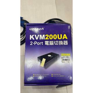 近全新 uptech KVM 200UA 2 port VGA 多電腦切換器 共享螢幕 分接器 含線材