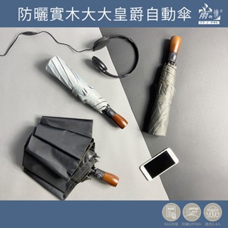 雨之情 防曬實木大大皇爵自動傘-超大傘面 大傘 自動傘 雨傘 傘內黑膠 車用 防曬 三人傘 防潑水 男傘 現貨快速