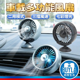 二合一車用風扇 出風口風扇 儀表板風扇 USB風扇 多功能風扇 電風扇 迷你風扇 汽車 辦公 家用 七彩燈光 三檔風速