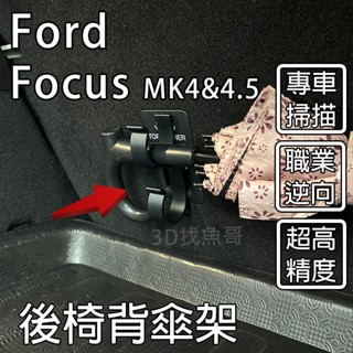 福特 Ford Focus mk4 mk4.5 雨傘掛勾 傘架 車用傘架 3D列印掛勾 耐高溫 PETG材質 wagon
