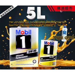 日本原裝進口美孚Mobil 1 0W40全合成機油4L+1L組 汽車機油 贈雨刷精 免運費 強效保護引擎耐高溫