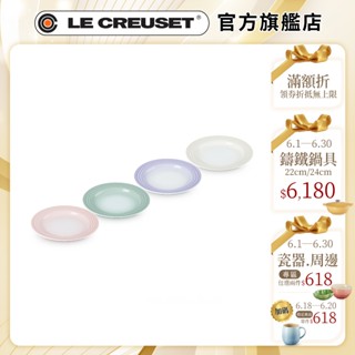 LE CREUSET 瓷器圓盤17cm 4入組 (貝殼粉/淡粉紫/湖水綠/蛋白霜)