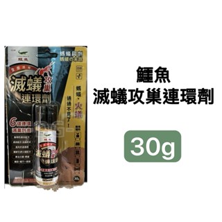 -DG-鱷魚滅蟻攻巢連環劑30g 螞絕剋螞蟻餌劑 防治火蟻螞蟻除蟻餌劑 臺灣製造 蝦皮代開發票 滅蟻功巢連環劑