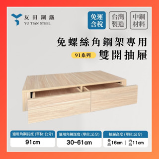 【友田鋼鐵】免螺絲角鋼架專用 雙抽屜(長91系列)