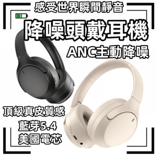 臺灣現貨- ANC降噪📦頭戴式降噪耳機 ANC主動降噪 送音源線 全罩式藍牙耳機 智慧降噪 無線藍芽耳機 藍牙耳機