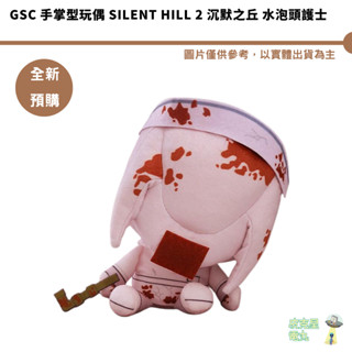 GSC 手掌型玩偶 SILENT HILL 2 沉默之丘 水泡頭護士 預購11月 6/24結單【皮剋星】
