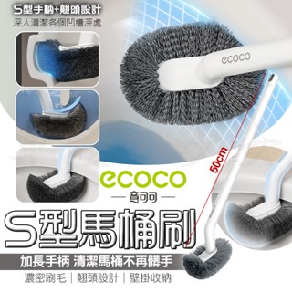 【免運 深入管道】Ecoco 馬桶 清潔刷 馬桶刷 S型馬桶刷 馬桶清潔刷 廁所刷 浴室刷 地板刷 刷子 無痕壁掛 浴室