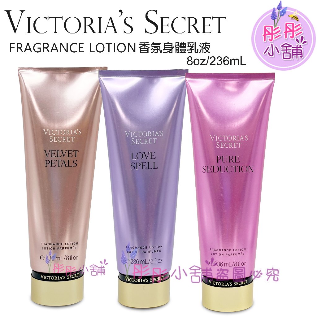 Victoria's secret 香氛系列 香氛乳液 236ml 新版包裝 彤彤小舖