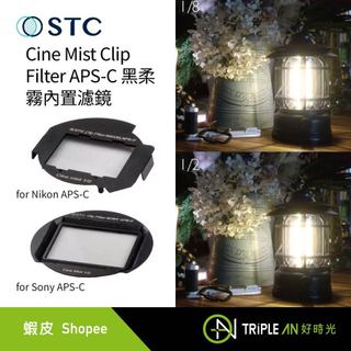 STC Cine Mist Clip Filter APS-C黑柔霧內建濾鏡Nikon APS-C/Sony APS-C