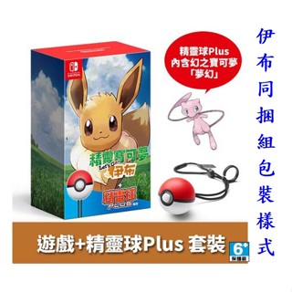 Switch NS 精靈寶可夢 Let's Go 皮卡丘 + 精靈球 Plus 同捆組 伊布 (中文版)【臺中大眾電玩】