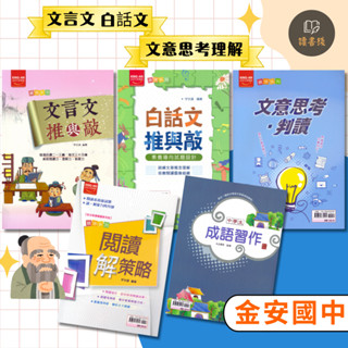【國語文加強】金安國中 統領系列 文言文推與敲 白話文推與敲 閱讀解策略 文意思考判讀 成語習作 附解答 國中閱讀 ● 讀書棧國中參考書網路書城