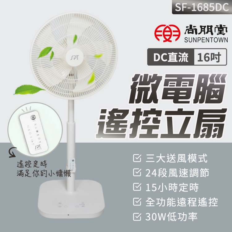 尚朋堂 遙控DC立扇 平網16吋電風扇 風扇 小型電風扇 插電風扇 擺頭風扇 涼風扇 直流電風扇 省電電風扇 超靜音風