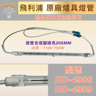 💫新朕照明💫 飛利浦黑晶爐加熱管 HD-4988 HD-4989 飛利浦原廠使用燈管110V 750W加熱燈管 鹵素燈管