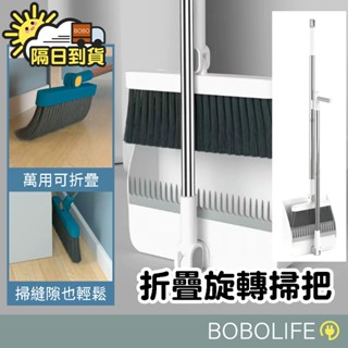 折疊旋轉掃把【隔日到貨】站立式掃把 掃把 畚箕 掃除用具 折疊掃把 畚斗 萬用掃把 掃具
