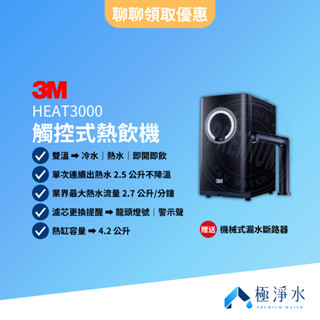 【3M】HEAT3000 觸控式熱飲機【贈送｜機械式漏水斷路器｜全臺標準安裝服務】