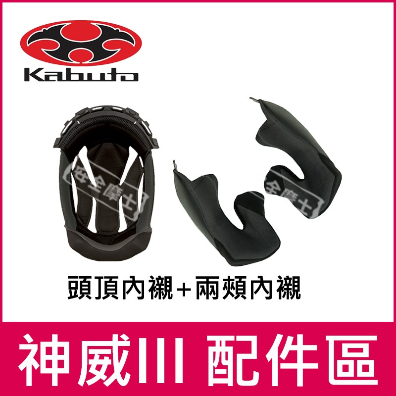 ◎KABUTO/OGK原廠配件◎神威3 KAMUL-III 神威III 頭頂 兩頰 鏡片 內襯 電鍍片 頤帶套 下巴罩