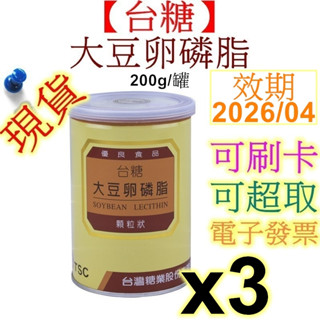 【滿額贈】臺糖大豆卵磷脂(200g/罐)x3罐 2026年04月