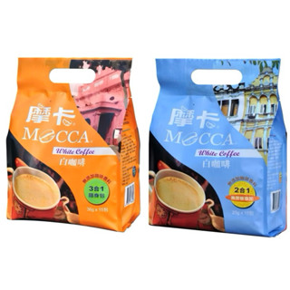 摩卡白咖啡3合1(35g) / 2合1（25g) 15包/袋