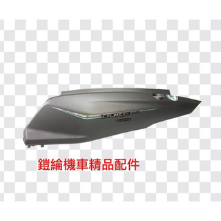 🔥鎧綸機車精品配件🔥全新迪爵125CBS碟(時)FU12V38360G-GCD-000-IL左車體蓋總成(灰)