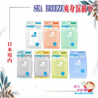 ╰★陽光美眉購★╯日本境內 SHISEIDO資生堂 SEA BREEZE 爽身濕紙巾 濕巾 全身用 海帆 海洋微風