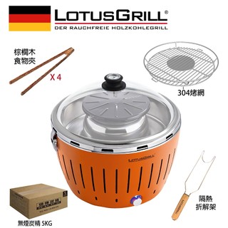 【德國 LotusGrill】無炭煙烤肉爐+燒烤火鍋塔+玻璃蓋 加贈5KG無煙炭精 (型號G340)