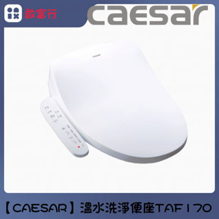 🌟免運🌟【Caesar凱撒衛浴】溫水洗淨便座 免治馬桶座 瞬熱式 TAF170