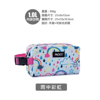 【PACKIT】冰酷1L隨行冷藏包(免冰寶的便利保冷袋) 保冷袋，母奶儲存袋