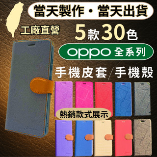 臺灣工廠直營・OPPO全型號・OPPO手機皮套 翻蓋手機殼 A77/A57/A74/A73/A72/A55/A54/53