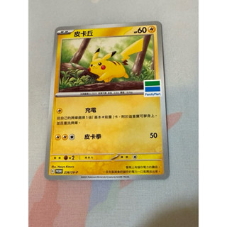 🔥「蝦皮最低價」🔥全家便利商店 限定 皮卡丘 特典卡 151寶可夢 最稀有 珍藏 臺灣唯一限定版 日本美國都沒出 收藏卡