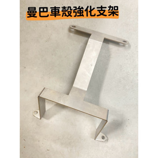 MMBCU車殼強化支架 曼巴車殼強化支架 MMBCU必改 對應原廠大燈 曼巴 MMBCU 車殼強化支架