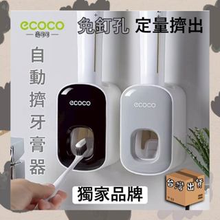 🔥臺灣熱賣🔥 ecoco牙膏器 自動擠牙膏器 兒童成人通用 簡約牙膏架 牙刷置物架 時尚牙膏架 浴室用品