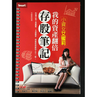 【理財必讀｜二手良品】小資女艾蜜莉：我的資產翻倍存股筆記｜25K存出425萬真實經驗