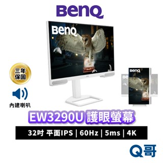 BENQ EW3290U 32吋 4K 60Hz IPS 平面 類瞳孔護眼螢幕 護眼 顯示器 商務螢幕 BQ043