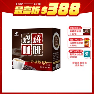 JoyHui佳悅 燃燒咖啡EX-1盒(日本雙專利防彈拿鐵)共10包 官方直營