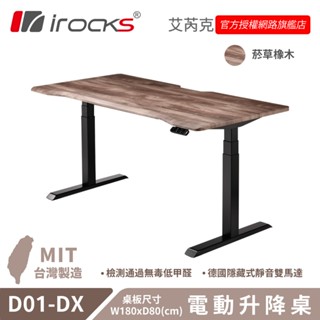 irocks D01-SL-DX 電動升降桌 菸草橡木紋 120丨150丨160丨180 公分