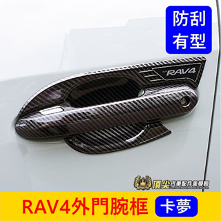 TOYOTA豐田 5代/5.5代【RAV4外門腕框】快速出貨 門碗拉手外框 保護蓋 前護蓋 後門腕 防撞貼 門把防護貼