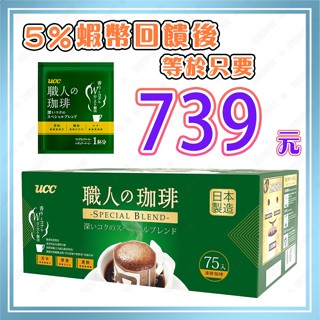 【🧾電子發票🔥蝦幣回饋後739元👍】 好市多 UCC 職人精選濾掛式咖啡 7公克 X 75入