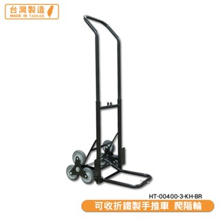 原廠保固 可收折鐵製手推車 爬階輪 HT-00400-3-KH-BR 鐵製手推車 鐵製摺疊手推車 手拉車 手推車