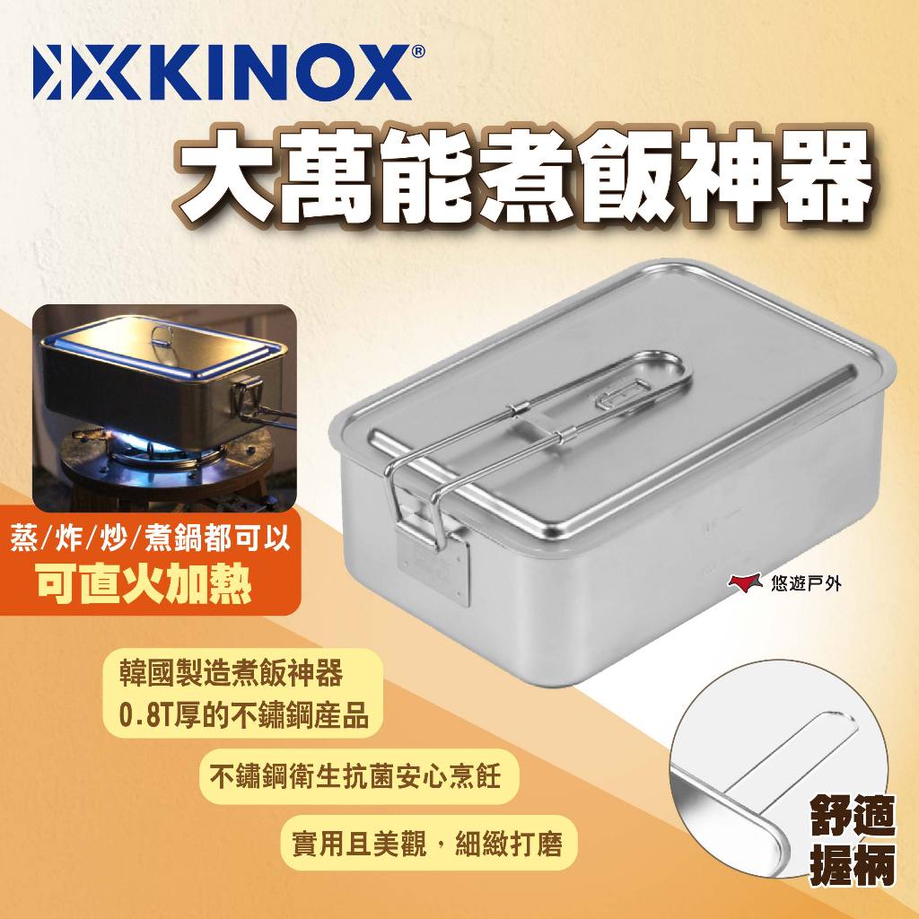 【KINOX】大萬能煮飯神器 炊飯神器 飯盒炊煮鍋 戶外炊具 可直火 蒸籠 炸鍋 便當盒 野炊 露營 悠遊戶外