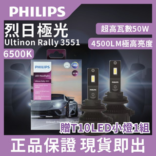 隔日送達🔥PHILIPS飛利浦LED大燈3551烈日極光6500K 大功率50W 亮度提升 汽車大燈 燈泡 車燈 車用