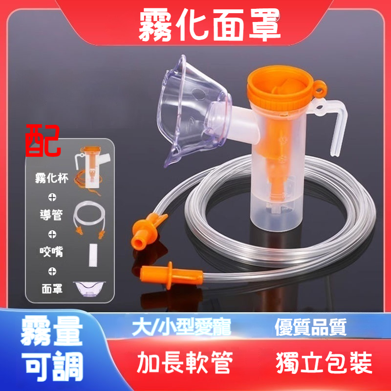 寵物霧化面罩 寵物專用霧化杯 霧化機配件 霧化杯 霧化 寵物霧化 霧化機吸入器 霧化機面罩 霧化用 寵物霧化