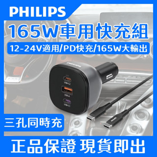 現貨隔日送達🔥PHILIPS飛利浦 黑金剛165W快充車充組 車用快充大功率 DLP3539C 車用充電 點菸器 車充