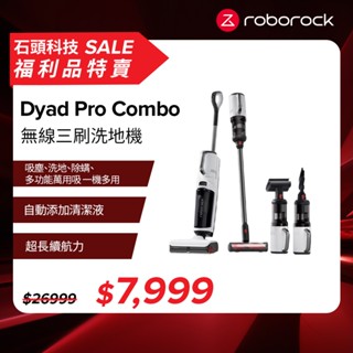 Roborock Dyad Pro Combo 石頭無線三刷乾溼洗地吸塵器 【福利機】