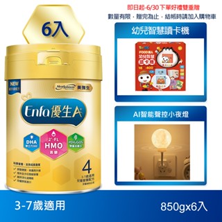 【美強生】A+優生4號 3-7歲適用 兒童營養配方1600gX6 新規格上市(850gX6) 下單贈好禮