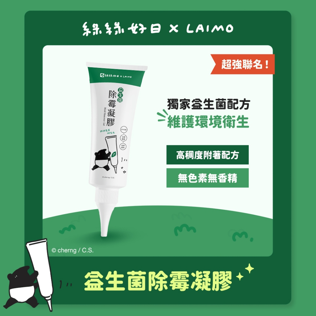綠綠好日 益生菌除霉凝膠 浴廁清潔 適用深層黴菌 矽利康 磁磚縫隙 居家清潔掃除必備 天然安全成分不髒手
