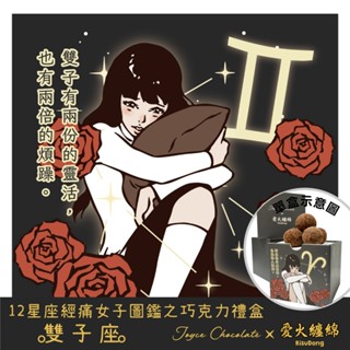 Joyce Chocolate ◆當月主打星-雙子◆ 星座經痛女子圖鑑之巧克力禮盒