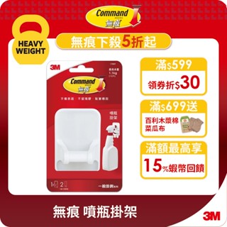 3M 無痕 噴瓶掛架 17009 無痕收納