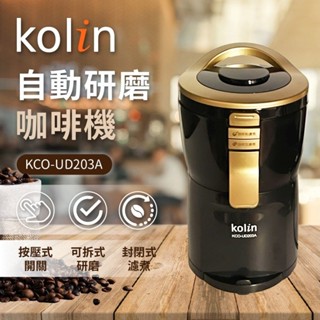【kolin歌林】自動研磨輕享咖啡機(KCO-UD203A)